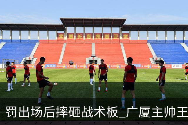 罚出场后摔砸战术板 广厦主帅王博被罚款停赛